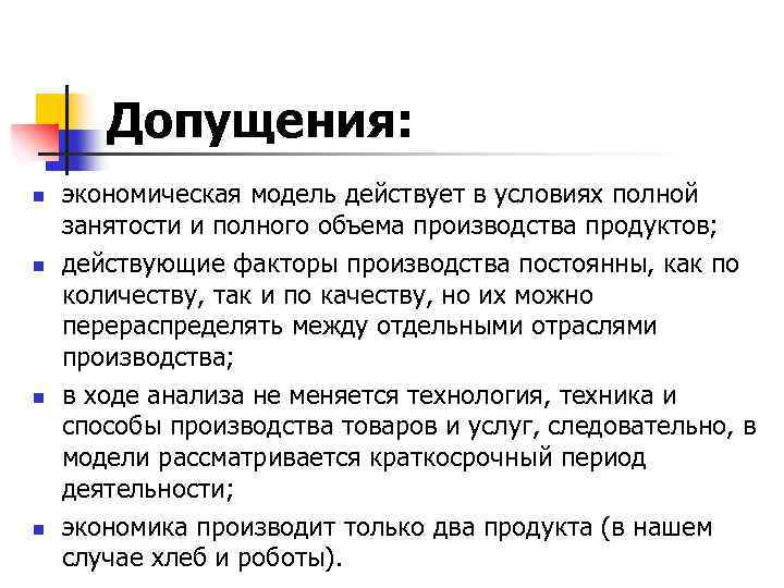 Допущения: n n экономическая модель действует в условиях полной занятости и полного объема производства