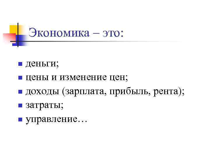 Экономика – это: деньги; n цены и изменение цен; n доходы (зарплата, прибыль, рента);