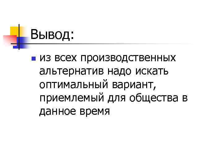 Вывод: n из всех производственных альтернатив надо искать оптимальный вариант, приемлемый для общества в