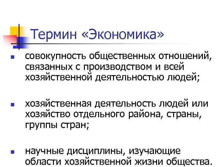 Термин «Экономика» n n n совокупность общественных отношений, связанных с производством и всей хозяйственной