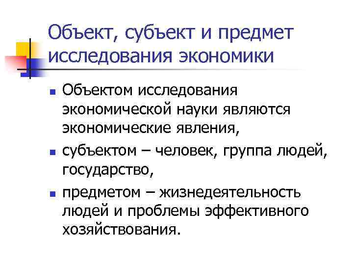 Объект, субъект и предмет исследования экономики n n n Объектом исследования экономической науки являются