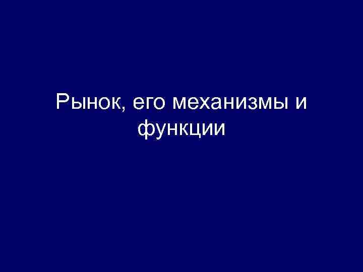 Рынок, его механизмы и функции 
