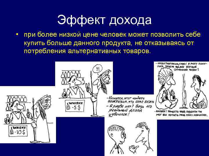 Эффект дохода • при более низкой цене человек может позволить себе купить больше данного