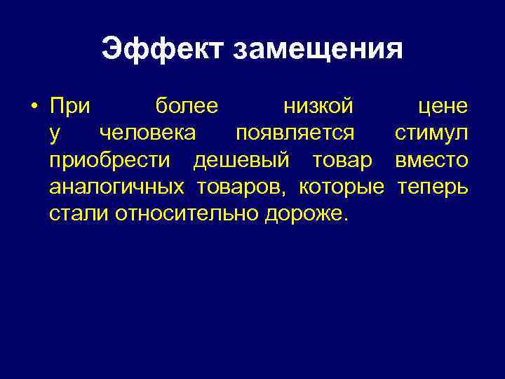 Эффект замещения • При более низкой цене у человека появляется стимул приобрести дешевый товар