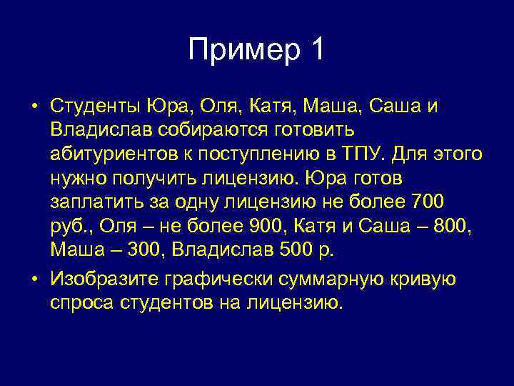 Пример 1 • Студенты Юра, Оля, Катя, Маша, Саша и Владислав собираются готовить абитуриентов