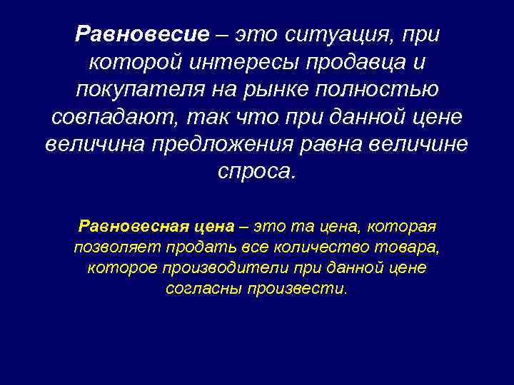 Равновесие – это ситуация, при которой интересы продавца и покупателя на рынке полностью совпадают,
