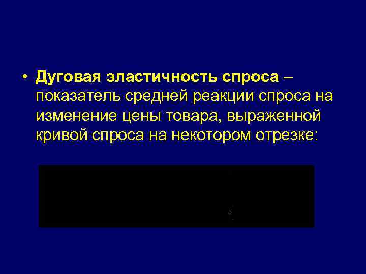  • Дуговая эластичность спроса – показатель средней реакции спроса на изменение цены товара,