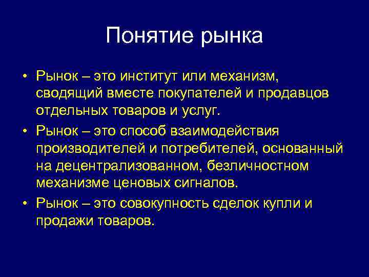 Понятие рынка • Рынок – это институт или механизм, сводящий вместе покупателей и продавцов