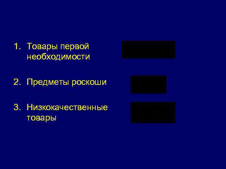 1. Товары первой необходимости 2. Предметы роскоши 3. Низкокачественные товары 