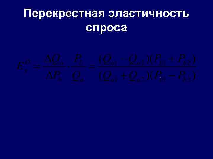 Перекрестная эластичность спроса 
