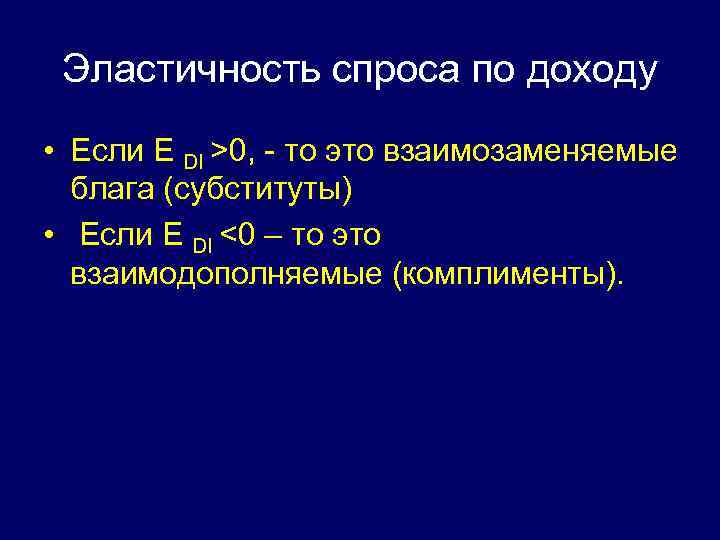Эластичность спроса по доходу • Если Е DI >0, - то это взаимозаменяемые блага