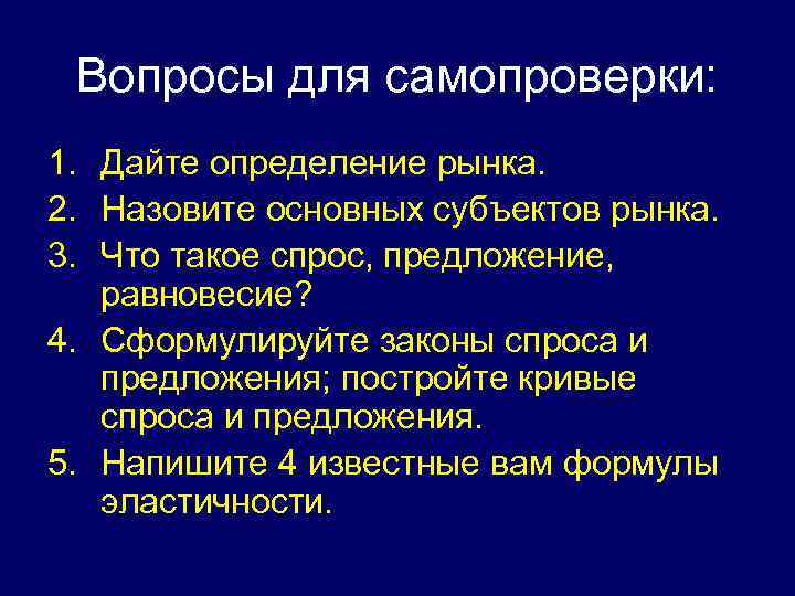 Вопросы для самопроверки: 1. Дайте определение рынка. 2. Назовите основных субъектов рынка. 3. Что