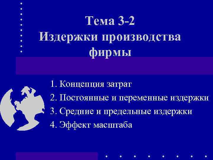 Тема 3 -2 Издержки производства фирмы 1. Концепция затрат 2. Постоянные и переменные издержки