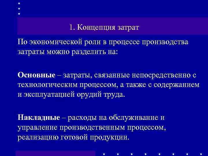 1. Концепция затрат По экономической роли в процессе производства затраты можно разделить на: Основные