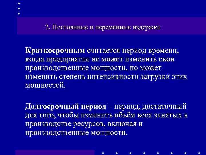 2. Постоянные и переменные издержки Краткосрочным считается период времени, когда предприятие не может изменить