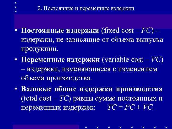 Переменные издержки на единицу продукции