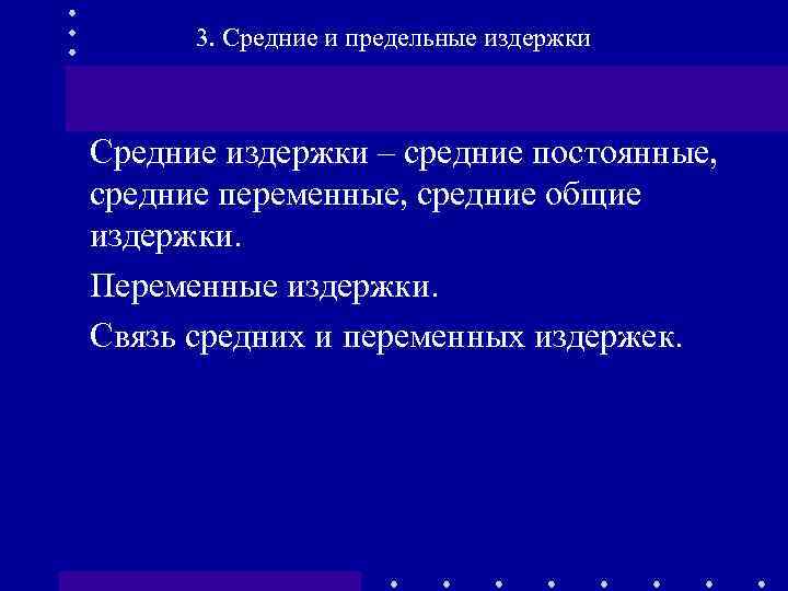 3. Средние и предельные издержки Средние издержки – средние постоянные, средние переменные, средние общие