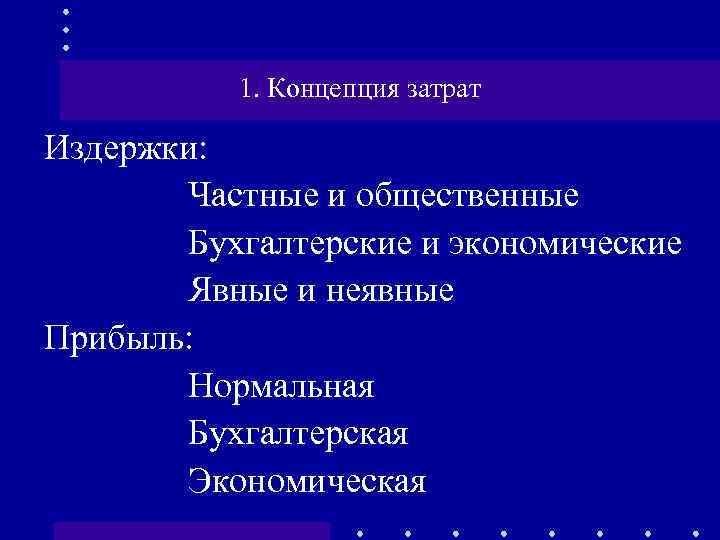 1. Концепция затрат Издержки: Частные и общественные Бухгалтерские и экономические Явные и неявные Прибыль: