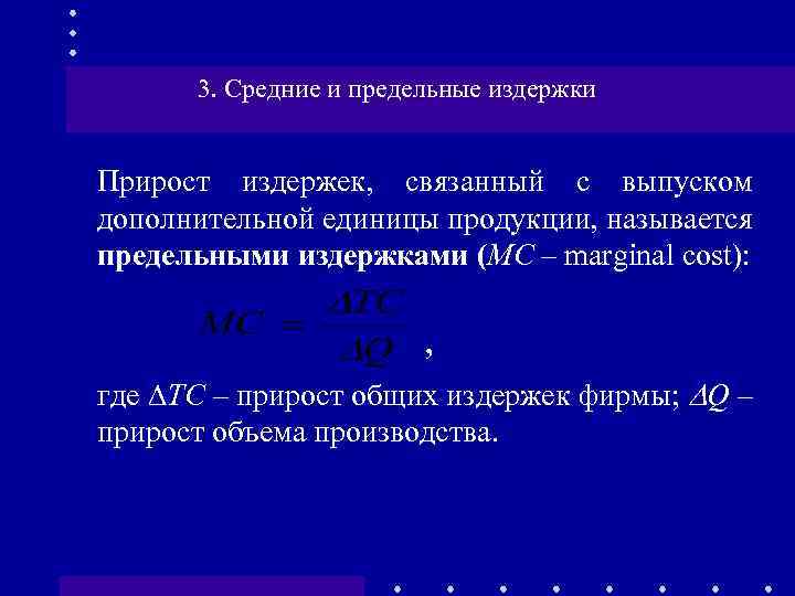 3. Средние и предельные издержки Прирост издержек, связанный с выпуском дополнительной единицы продукции, называется
