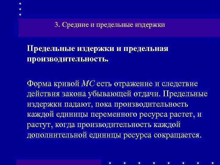 3. Средние и предельные издержки Предельные издержки и предельная производительность. Форма кривой МС есть