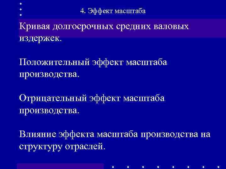 4. Эффект масштаба Кривая долгосрочных средних валовых издержек. Положительный эффект масштаба производства. Отрицательный эффект