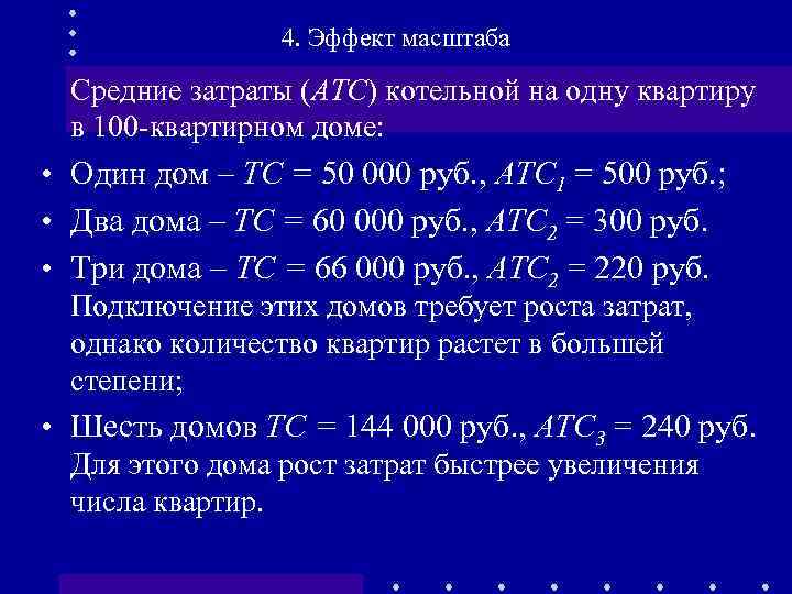 4. Эффект масштаба Средние затраты (АТС) котельной на одну квартиру в 100 -квартирном доме: