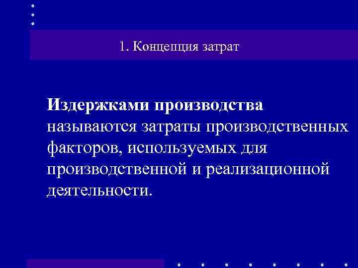 1. Концепция затрат Издержками производства называются затраты производственных факторов, используемых для производственной и реализационной