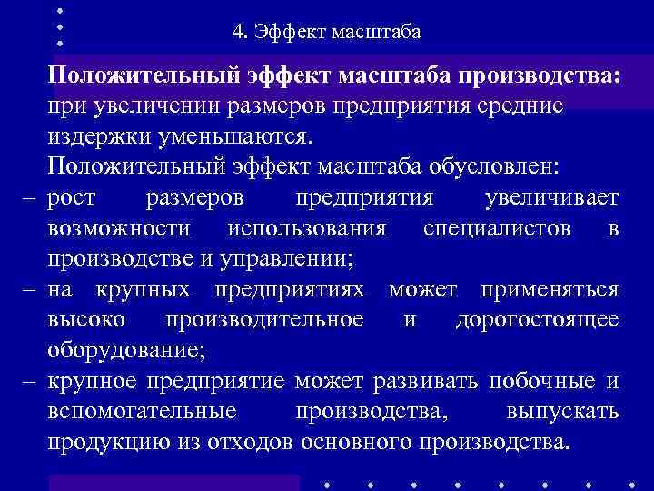 4. Эффект масштаба Положительный эффект масштаба производства: при увеличении размеров предприятия средние издержки уменьшаются.