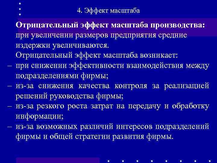 4. Эффект масштаба Отрицательный эффект масштаба производства: при увеличении размеров предприятия средние издержки увеличиваются.