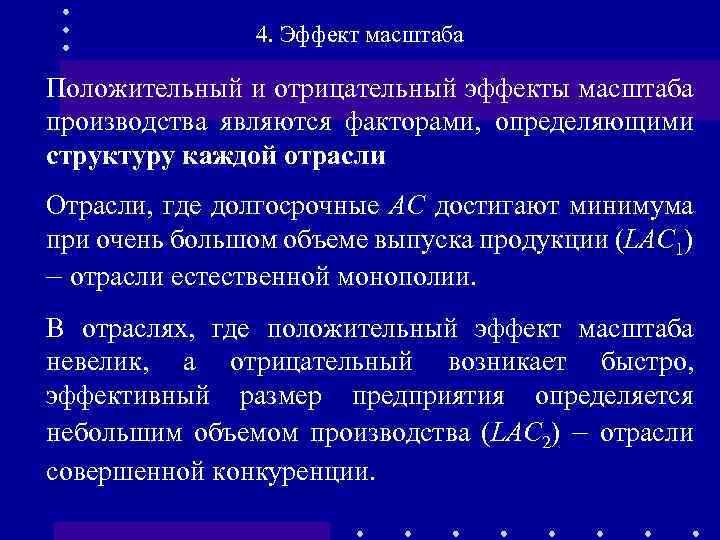 4. Эффект масштаба Положительный и отрицательный эффекты масштаба производства являются факторами, определяющими структуру каждой
