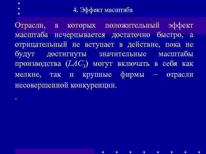 4. Эффект масштаба Отрасли, в которых положительный эффект масштаба исчерпывается достаточно быстро, а отрицательный