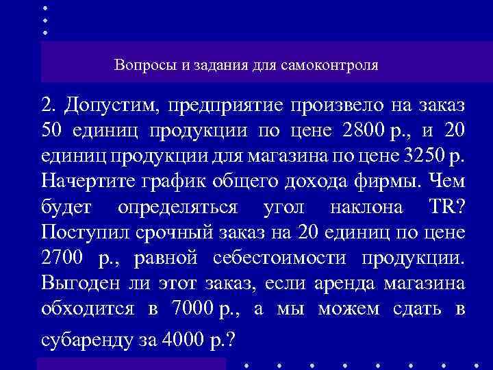 Вопросы и задания для самоконтроля 2. Допустим, предприятие произвело на заказ 50 единиц продукции