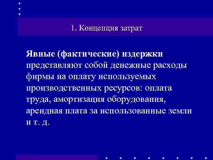 1. Концепция затрат Явные (фактические) издержки представляют собой денежные расходы фирмы на оплату используемых