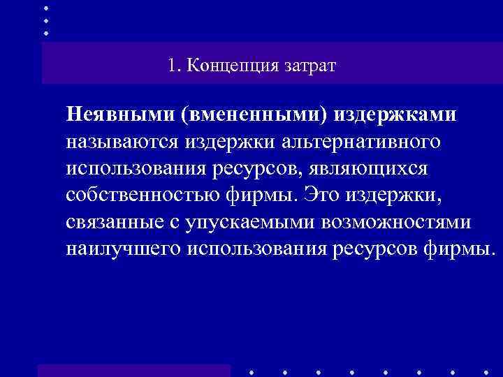 1. Концепция затрат Неявными (вмененными) издержками называются издержки альтернативного использования ресурсов, являющихся собственностью фирмы.