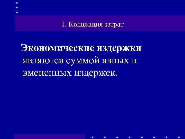 1. Концепция затрат Экономические издержки являются суммой явных и вмененных издержек. 