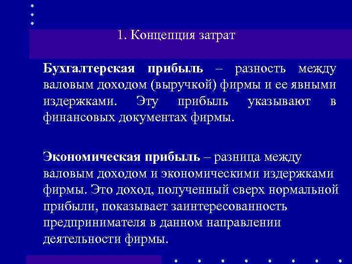 1. Концепция затрат Бухгалтерская прибыль – разность между валовым доходом (выручкой) фирмы и ее