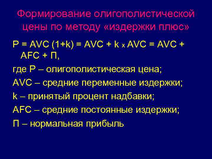 Формирование олигополистической цены по методу «издержки плюс» P = AVC (1+k) = AVC +