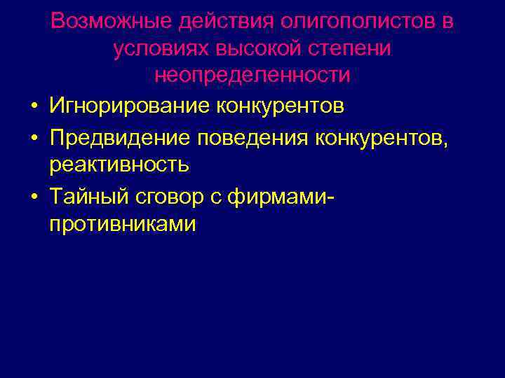 Возможные действия олигополистов в условиях высокой степени неопределенности • Игнорирование конкурентов • Предвидение поведения