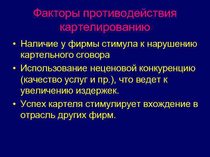 Факторы противодействия картелированию • Наличие у фирмы стимула к нарушению картельного сговора • Использование