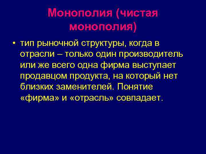 Монополия (чистая монополия) • тип рыночной структуры, когда в отрасли – только один производитель
