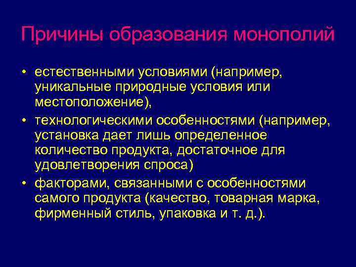 Причины образования монополий • естественными условиями (например, уникальные природные условия или местоположение), • технологическими