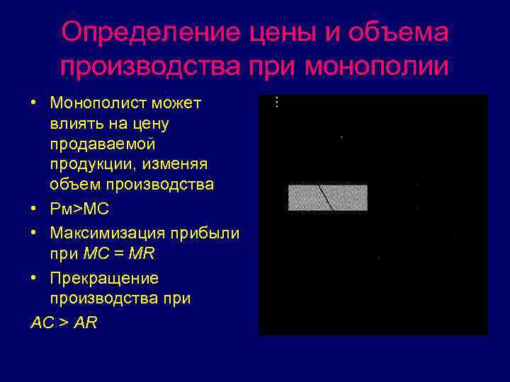 Определение цены и объема производства при монополии • Монополист может влиять на цену продаваемой