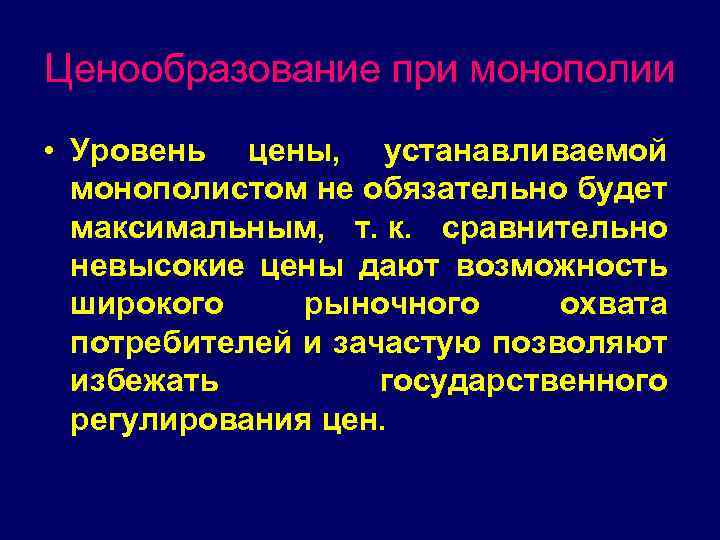 Ценообразование при монополии • Уровень цены, устанавливаемой монополистом не обязательно будет максимальным, т. к.