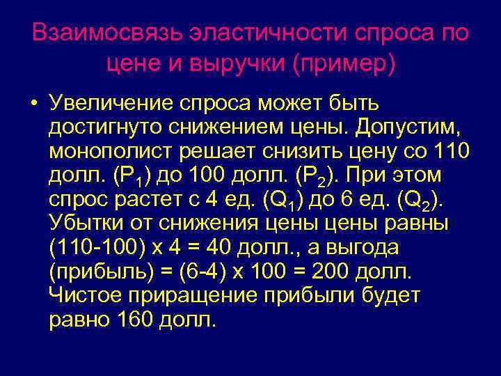 Взаимосвязь эластичности спроса по цене и выручки (пример) • Увеличение спроса может быть достигнуто