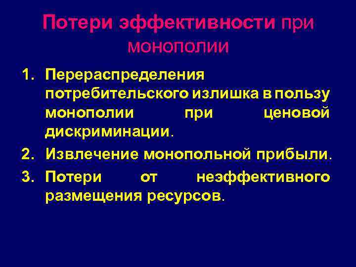 Потери эффективности при монополии 1. Перераспределения потребительского излишка в пользу монополии при ценовой дискриминации.