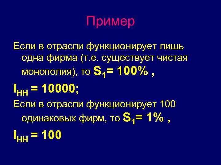 Пример Если в отрасли функционирует лишь одна фирма (т. е. существует чистая монополия), то