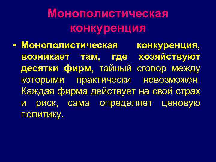 Монополистическая конкуренция • Монополистическая конкуренция, возникает там, где хозяйствуют десятки фирм, тайный сговор между