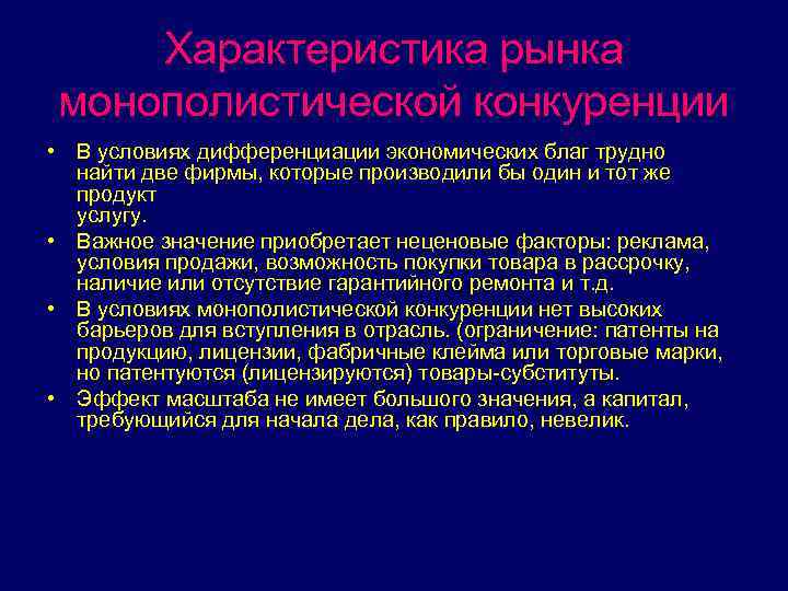 Характеристика рынка монополистической конкуренции • В условиях дифференциации экономических благ трудно найти две фирмы,