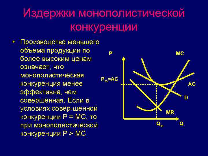 Издержки монополистической конкуренции • Производство меньшего объема продукции по P более высоким ценам означает,