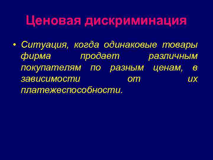 Ценовая дискриминация • Ситуация, когда одинаковые товары фирма продает различным покупателям по разным ценам,